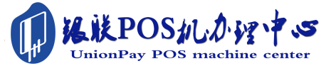 武宁POS机办理服务中心